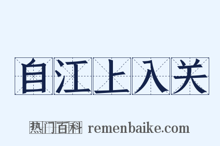 自江上入关是什么意思的图片